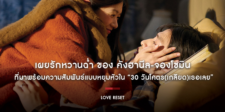 เผยรักหวานฉ่ำ ที่มาพร้อมความสัมพันธ์แบบหยุมหัว ของ คังฮานึล-จองโซมิน ใน “Love Reset 30 วันโคตร(เกลียด)เธอเลย” 9 พฤศจิกายนนี้ ในโรงภาพยนตร์